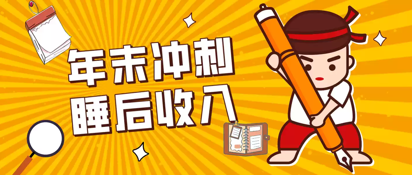 零门槛！普通人年底比做项目，碎片时间轻松赚 “睡后收入”月收益3500+-鑫梵淘