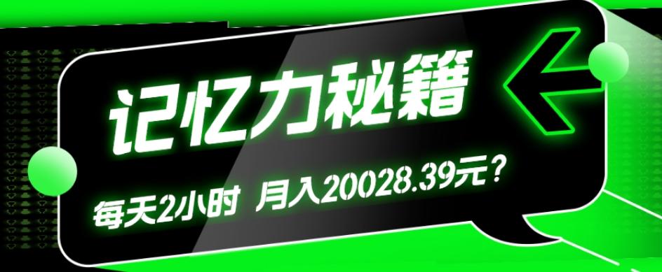 1个粉丝靠「记忆力秘籍」每天操作2小时，月入20028.39元？-鑫梵淘