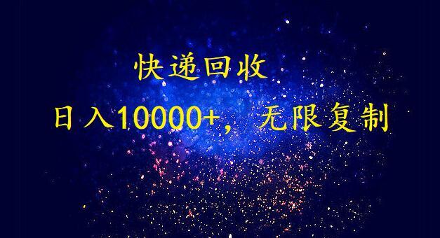 (9464期)完美落地，暴利快递回收项目。每天收入10000+，可无限放大-鑫梵淘