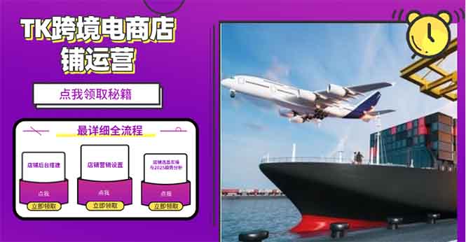 2025TK跨境电商选品趋势0到1店铺搭建最全实操讲解，轻松在家把货卖出国-鑫梵淘