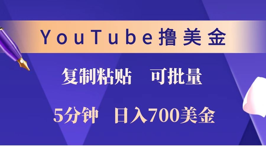 YouTube复制粘贴撸美金，5分钟就熟练，1天收入700美金！！收入无上限，可批量！-鑫梵淘
