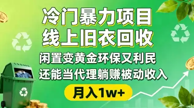 冷门暴力项目，线上旧衣回收，闲置变黄金环保又利民，还能当代理躺賺被动收入，变现+精准引流全流程-鑫梵淘