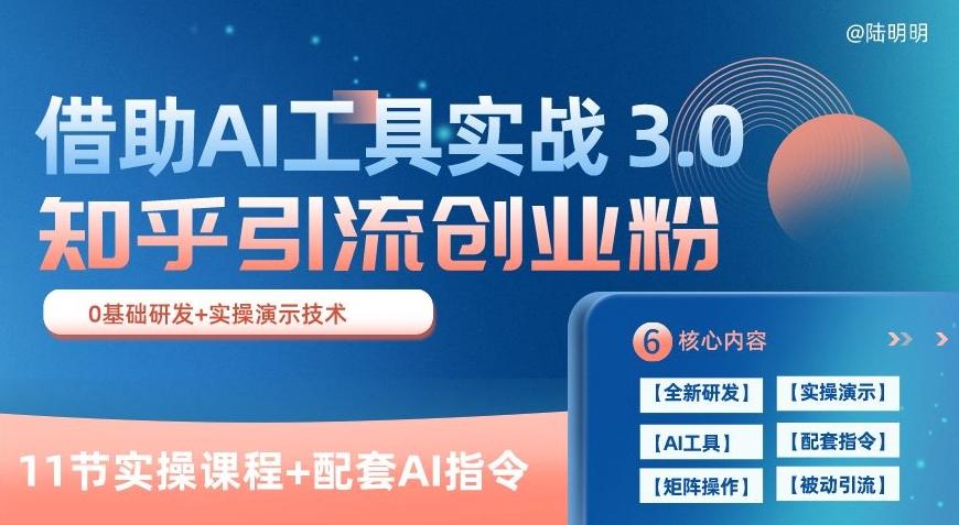 知乎引流精准创业粉 3.0(11节课)，借助AI工具实战，每天获客100+【揭秘】-鑫梵淘