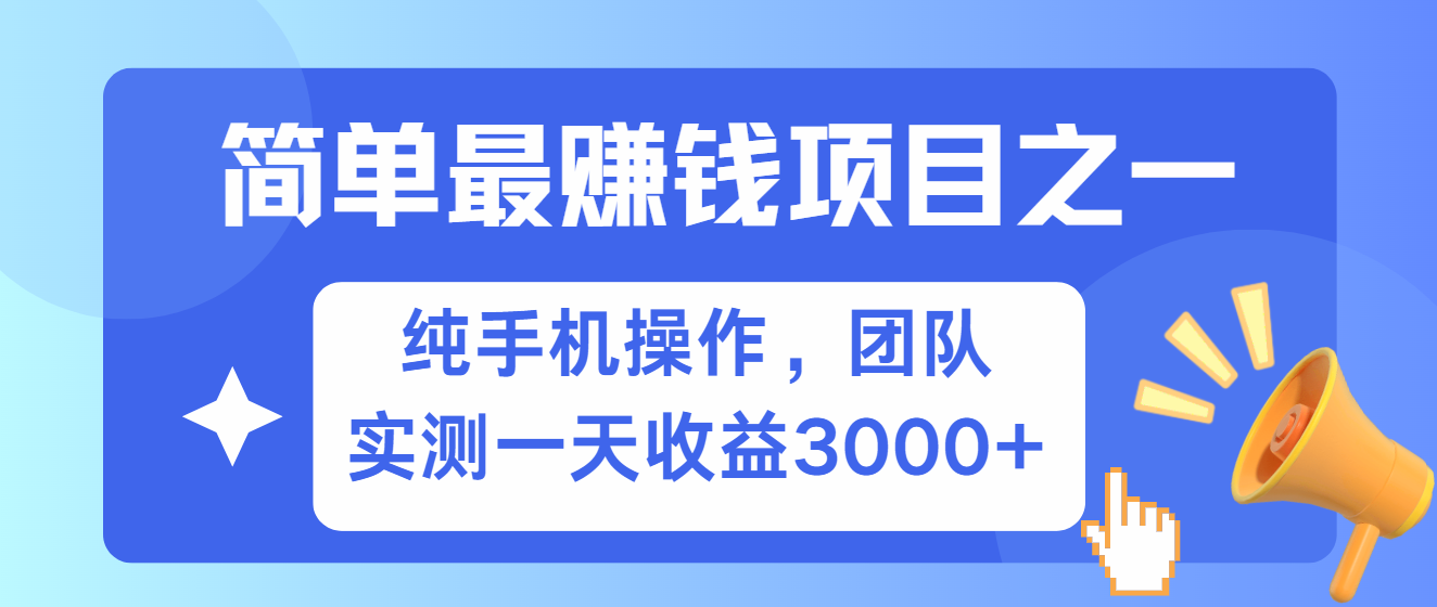 简单有手机就能做的项目，收益可观，可矩阵操作，兼职做每天500+-鑫梵淘