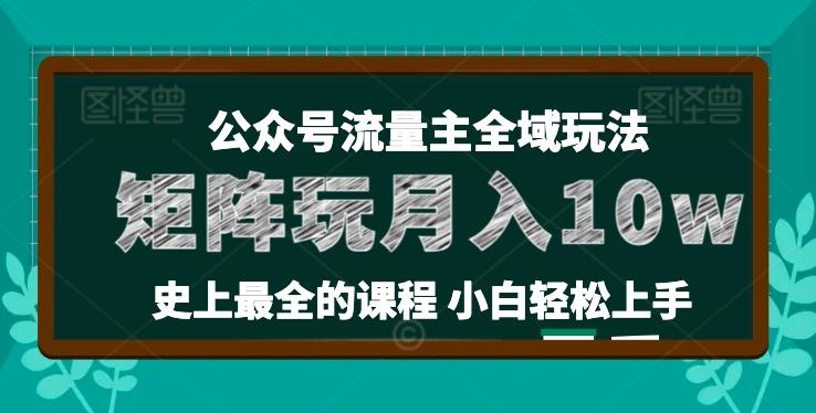 麦子甜公众号流量主全新玩法，核心36讲小白也能做矩阵，月入10w+-鑫梵淘