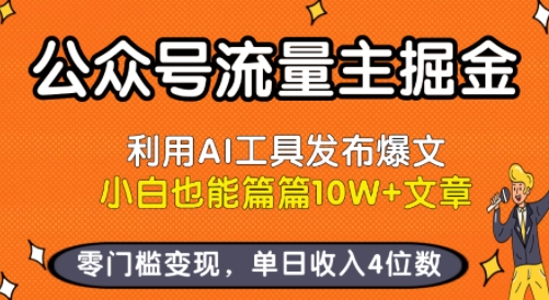 公众号流量主掘金新玩法，利用AI工具发布爆文，小白也能篇篇10W+文章，零门槛变现，单日收入4位数-鑫梵淘