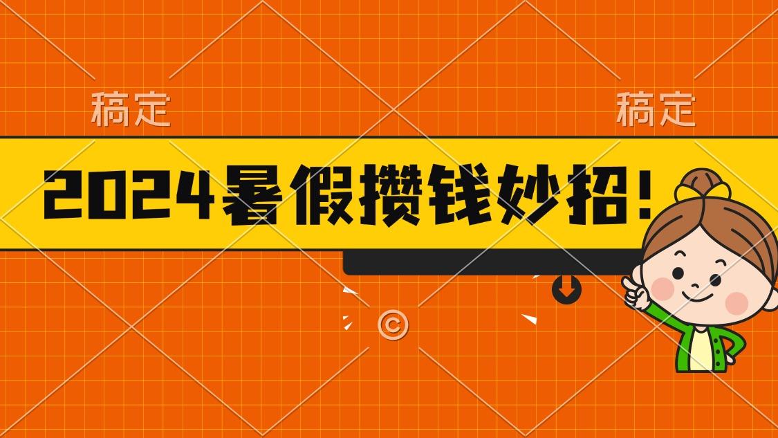2024暑假最新攒钱玩法，不暴力但真实，每天半小时一顿火锅-鑫梵淘