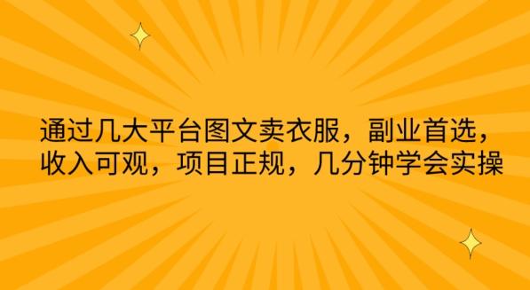 通过几大平台图文卖衣服，副业首选，收入可观，项目正规，几分钟学会实操【揭秘】-鑫梵淘
