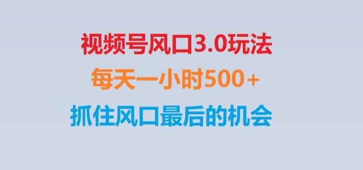 视频号风口3.0玩法单日收益1000+,保姆级教学,收益太猛,抓住风口最后的机会【揭秘】-鑫梵淘