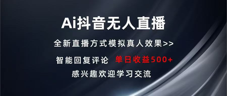 Ai抖音无人直播 单机500+ 打造属于你的日不落直播间 长期稳定项目 感兴…-鑫梵淘