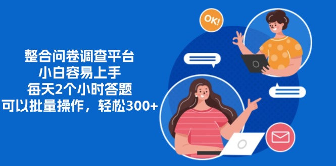 整合问卷调查平台，小白容易上手，每天2个小时答题，可以批量操作，轻…-鑫梵淘