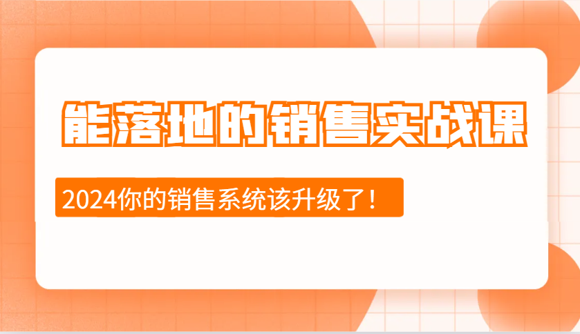 2024能落地的销售实战课：销售十步今天学，明天用，拥抱变化，迎接挑战-鑫梵淘