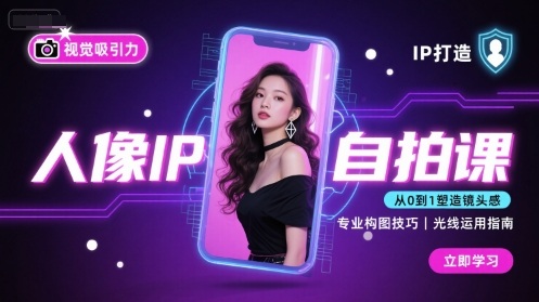 人像IP自拍课，打造视觉吸引力【完结】-鑫梵淘