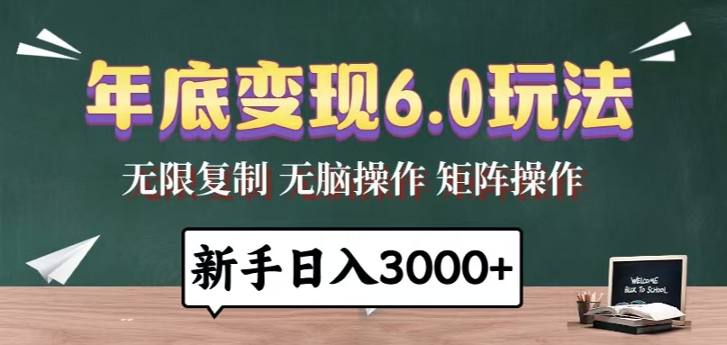 年底变现6.0玩法，一天几分钟，日入3000+，小白无脑操作-鑫梵淘