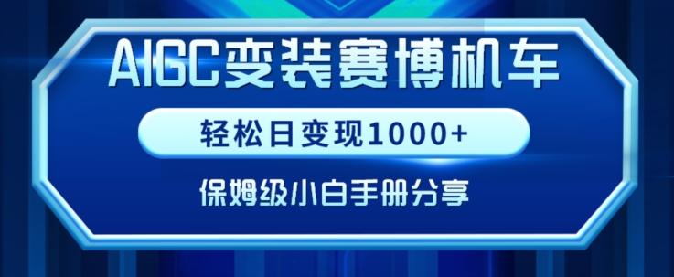AIGC变现！带领300+小白跑通赛博机车项目，完整复盘及保姆级实操手册分享【揭秘】-鑫梵淘