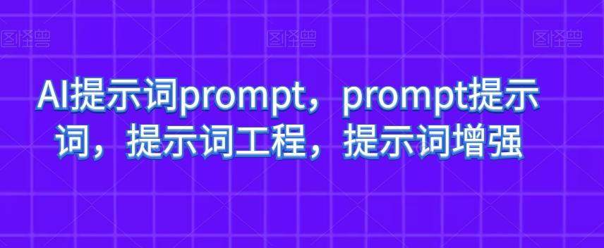 AI提示词prompt，prompt提示词，提示词工程，提示词增强-鑫梵淘