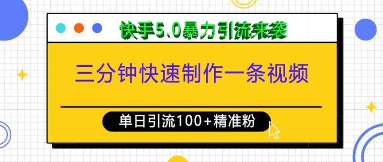 三分钟快速制作一条视频，单日引流100+精准创业粉，快手5.0暴力引流玩法来袭-鑫梵淘