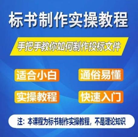 标书制作实操教程，手把手教你如何制作授标文件，零基础一周学会制作标书-鑫梵淘