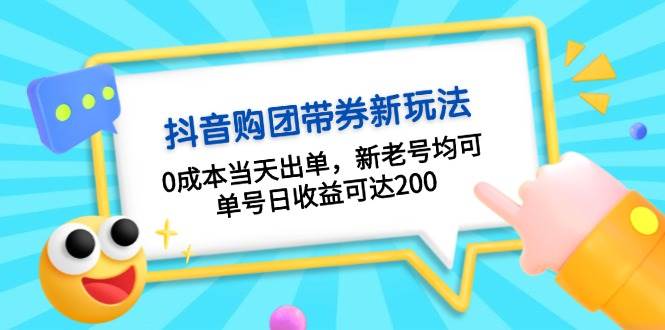 抖音购团带券，0成本当天出单，新老号均可，单号日收益可达200-鑫梵淘