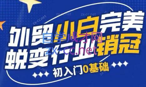 旺坤外贸·外贸小白如何完美蜕变行业销冠线上课程-鑫梵淘