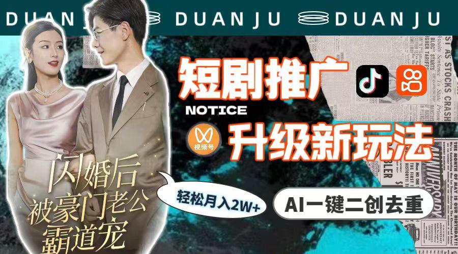 (9620期)短剧推广升级新玩法，AI一键二创去重，轻松月入2w+(教程+素材)-鑫梵淘