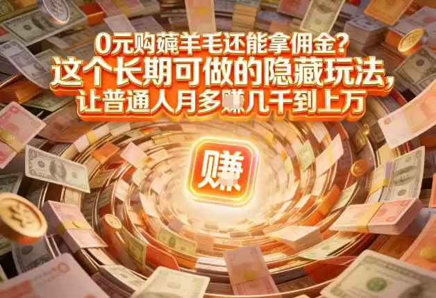 现在谁离得开网购？但会用这个工具的人，早就把花钱变成賺钱了【揭秘】-鑫梵淘