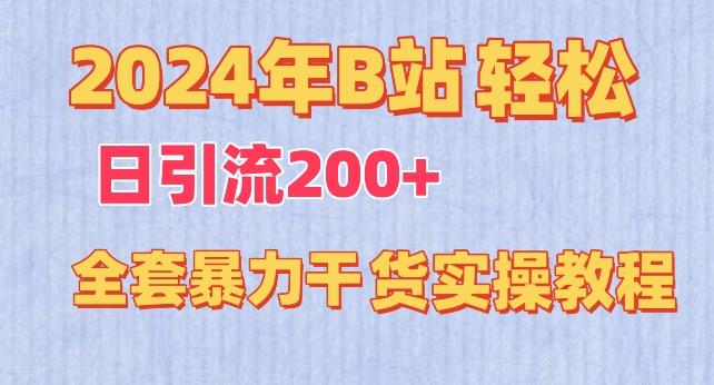 2024年B站轻松日引流200+的全套暴力干货实操教程【揭秘】-鑫梵淘