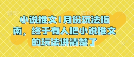 小说推文1月份玩法指南，终于有人把小说推文的玩法讲清楚了!-鑫梵淘