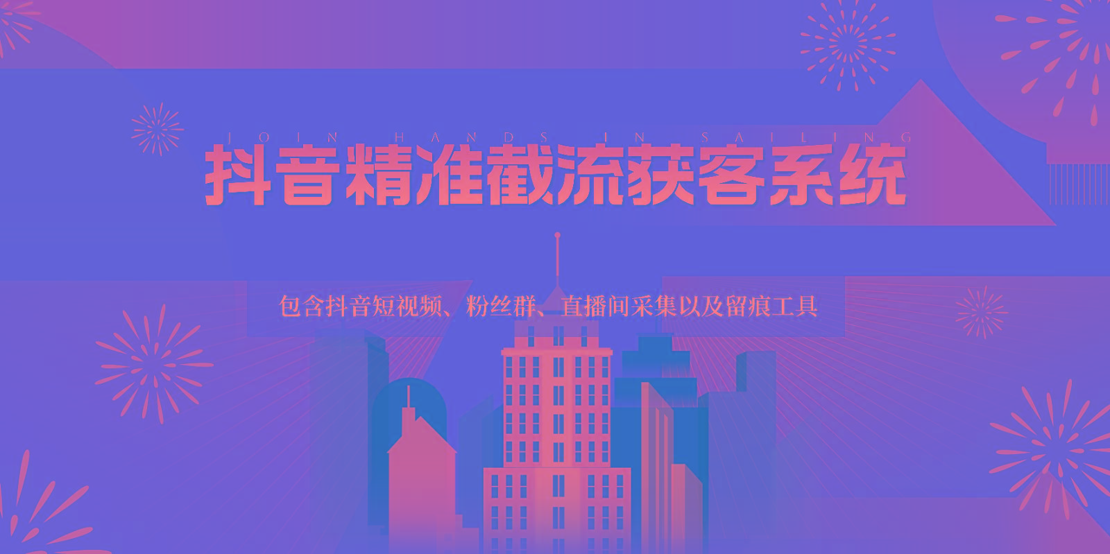 抖音精准截流获客系统，包含抖音短视频、粉丝群、直播间采集以及留痕工具-鑫梵淘