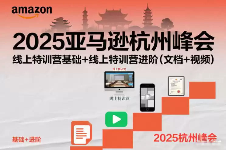 2025亚马逊杭州峰会，线上特训营基础+线上特训营进阶(文档+视频)-鑫梵淘
