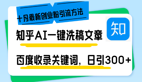 知乎AI一键洗稿日引300+创业粉十月最新方法，百度一键收录关键词，躺赚...-鑫梵淘