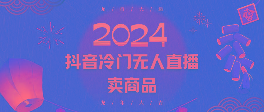 2024抖音冷门电商无人直播，流量大，转换高，日入2000+小白轻松上手-鑫梵淘