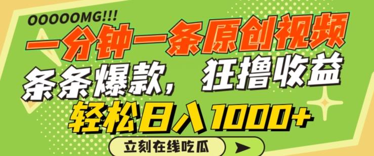 一分钟一条原创视频，蹭热点撸收益，条条爆款，狂撸各大平台，轻松日入1000+【揭秘】-鑫梵淘