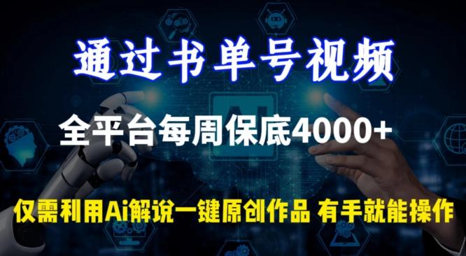 通过书单号视频，全平台每周保底4000+，利用AI解说一键原创作品【揭秘】-鑫梵淘