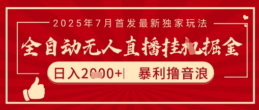太阳联盟7月最新抖音无人直播暴力撸音浪玩法，无脑日入2k+ 长期稳定，可矩阵放大【揭秘】-鑫梵淘