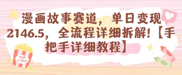 漫画故事赛道，单日变现1k，全流程详细拆解【手把手详细教程】-鑫梵淘