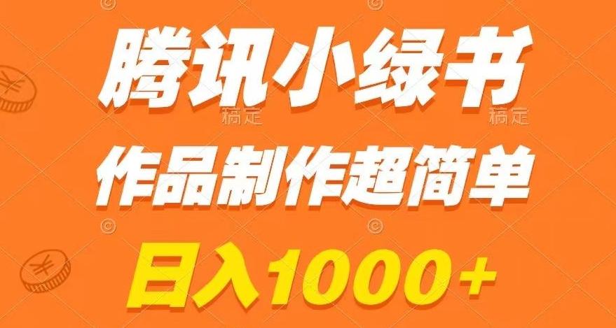 腾讯小绿书掘金，日入1000+，作品制作超简单，小白也能学会【揭秘】-鑫梵淘
