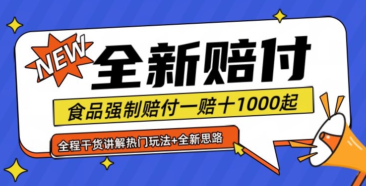 全新赔付思路糖果食品退一赔十一单1000起全程干货【仅揭秘】-鑫梵淘