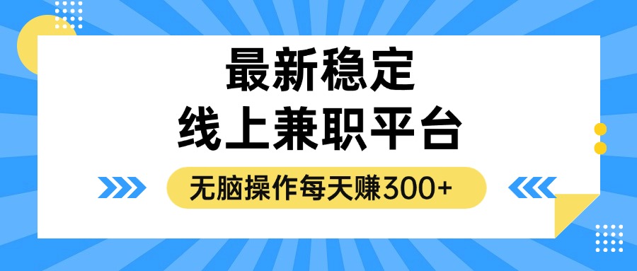 揭秘稳定的线上兼职平台，无脑操作每天赚300+-鑫梵淘