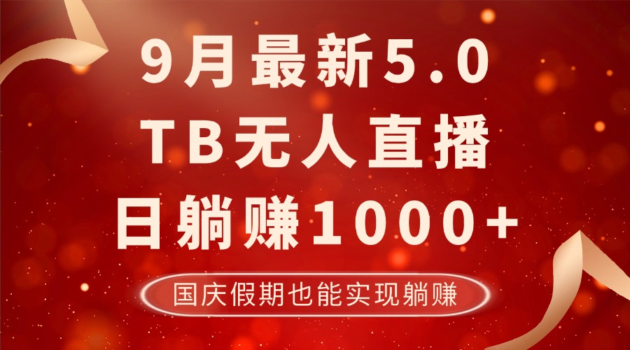 9月最新TB无人，日躺赚1000+，不违规不封号，国庆假期也能躺！-鑫梵淘