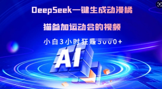 Deepseek一键生成动漫橘猫参加运动会的视频，小白3小时狂收多张-鑫梵淘
