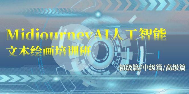 (9549期)Midjourney-AI人工智能 文本绘画培训班：初级篇/中级篇/高级篇(17节)-鑫梵淘