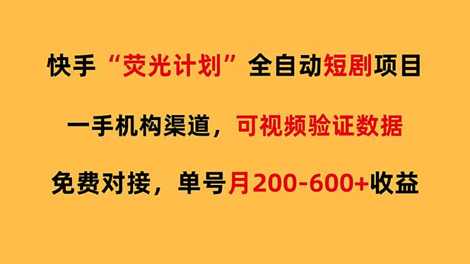 快手荧光短剧，全自动代发，免费项目单号月200-600收益-鑫梵淘