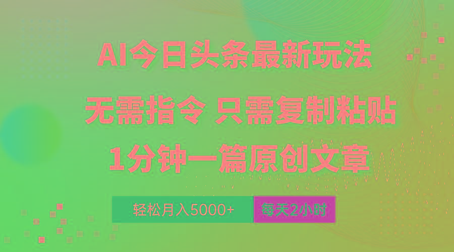 AI头条最新玩法 1分钟一篇 100%过原创 无脑复制粘贴 轻松月入5000+ 每...-鑫梵淘