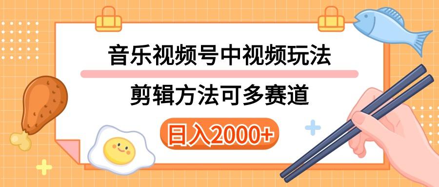 多种玩法音乐中视频和视频号玩法，讲解技术可多赛道。详细教程+附带素...-鑫梵淘