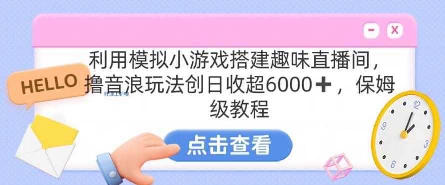靠汤姆猫挂机小游戏日入3000+，全程指导，保姆式教程【揭秘】-鑫梵淘