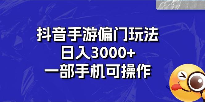 抖音手游偏门玩法，日入3000+，一部手机可操作-鑫梵淘