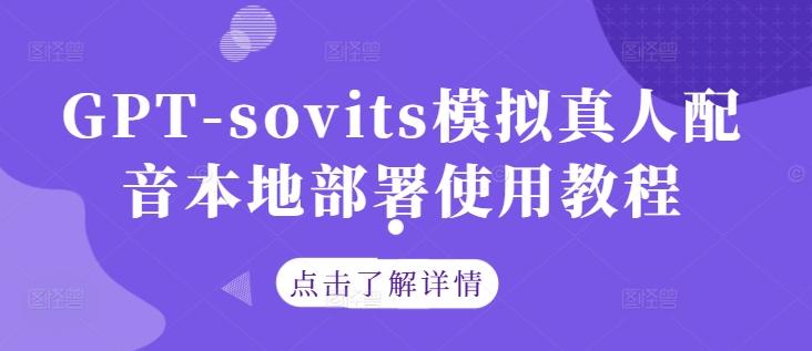 GPT-sovits模拟真人配音本地部署使用教程-鑫梵淘