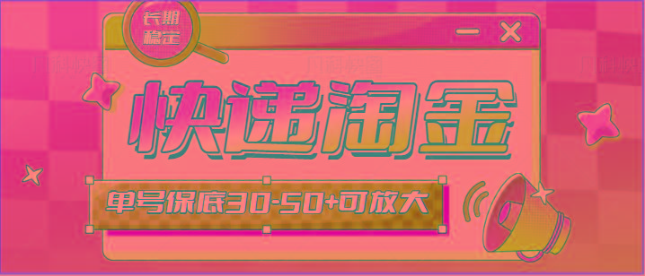 快递包裹回收淘金项目攻略，长期副业，单号保底30-50+可放大-鑫梵淘