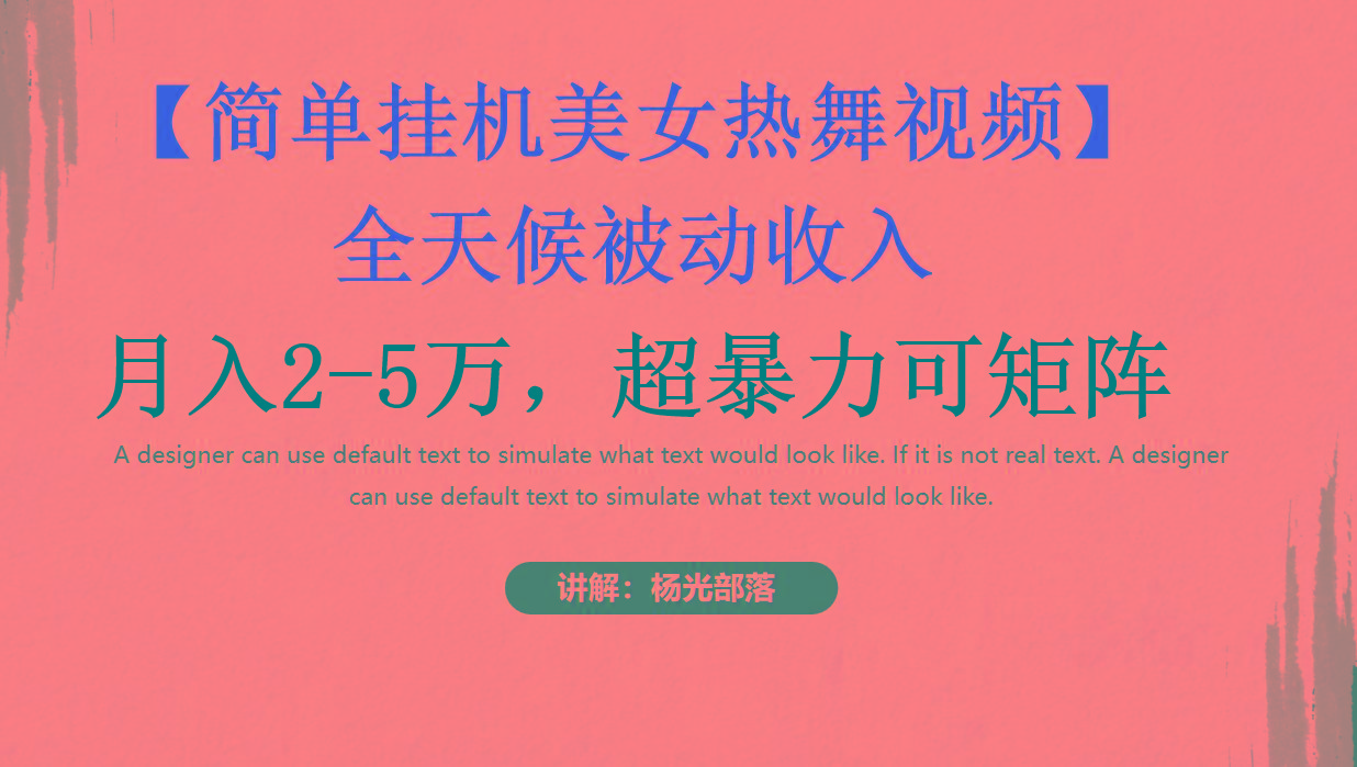 简单挂机美女热舞月入2-5万加，可矩阵-鑫梵淘